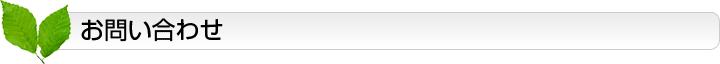 お問い合わせ