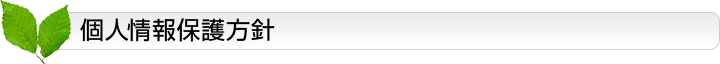 個人情報保護方針
