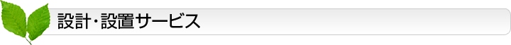 設計・設置サービス