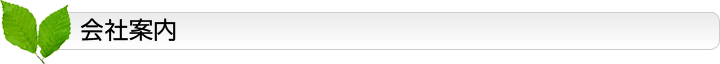 会社案内